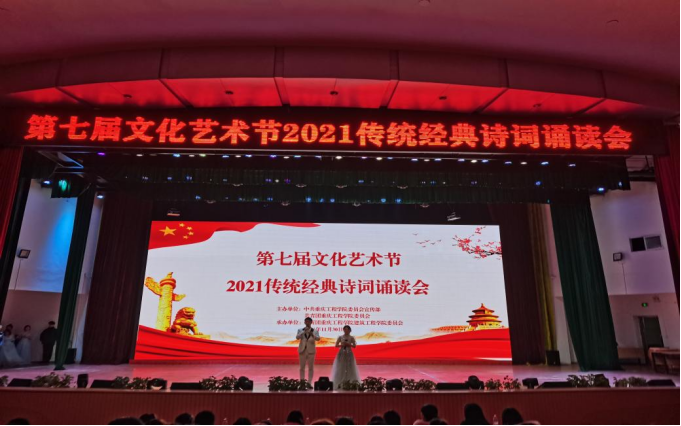 重庆工程学院开展第七届文化艺术节 2021传统经典诗词诵读会