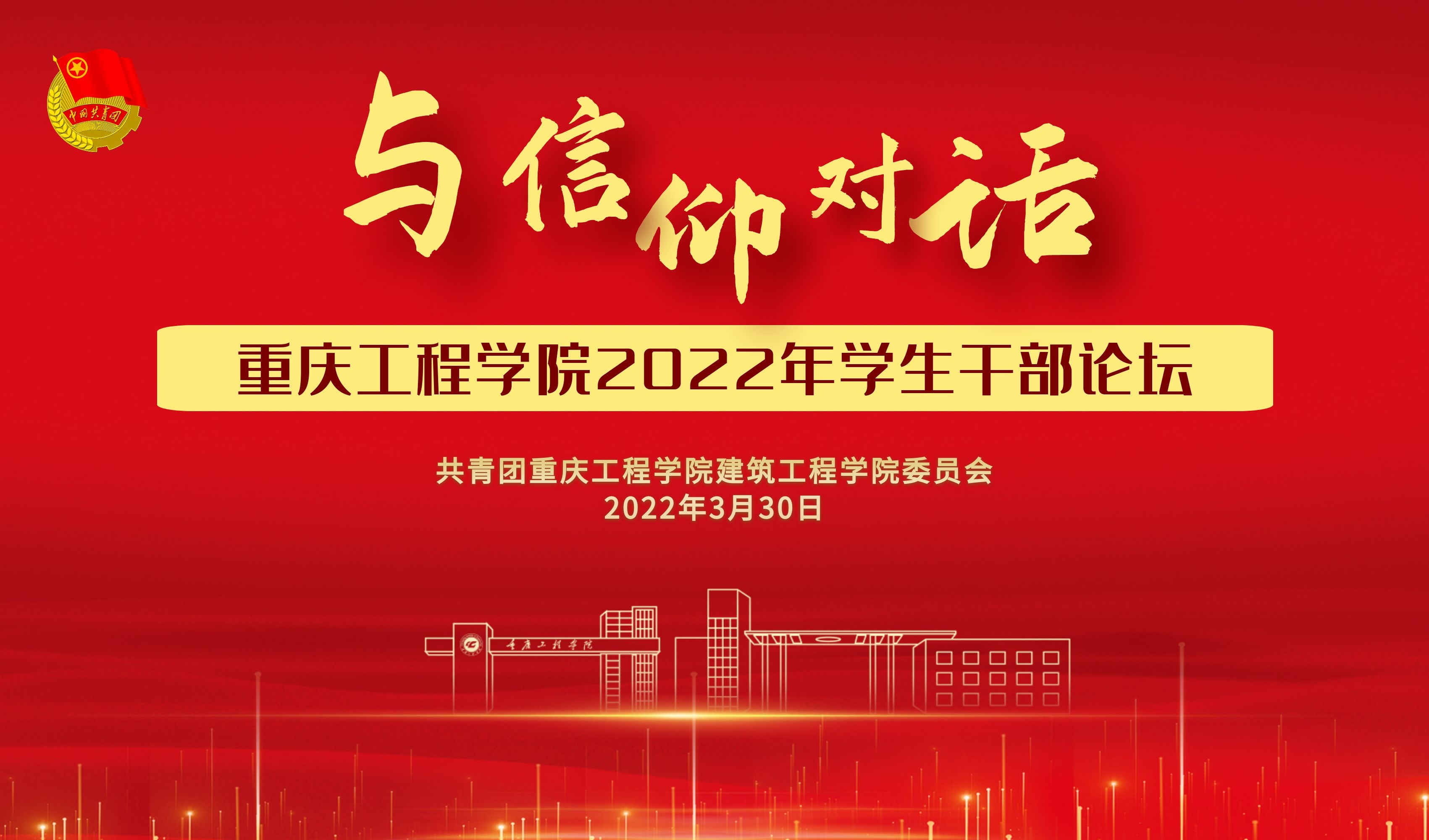 2022重庆工程学院学生干部论坛 “与信仰对话”（建筑工程学院分论坛）成功举办 